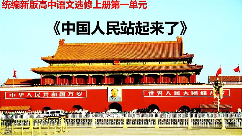 第一单元1《中国人民站起来了》（教学课件）高中语文选择性必修上册同步教学 （统编新版）第1页