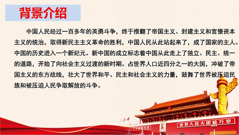 第一单元1《中国人民站起来了》（教学课件）高中语文选择性必修上册同步教学 （统编新版）第4页