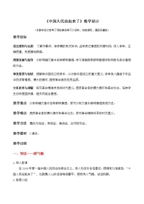 高中语文人教统编版选择性必修 上册1 中国人民站起来了教案