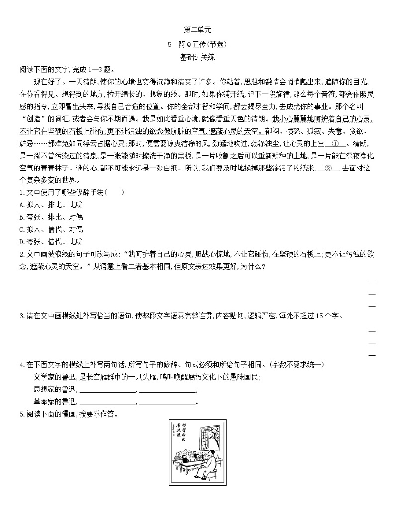 统编版语文选择性必修下册 第二单元5.1 《阿Q正传》（节选） 同步作业（含解析） 练习01