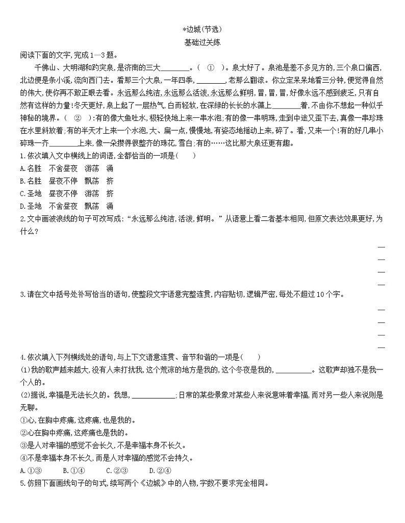 统编版语文选择性必修下册第二单元 5.2 《边城》(节选) 同步作业（含解析） 练习01