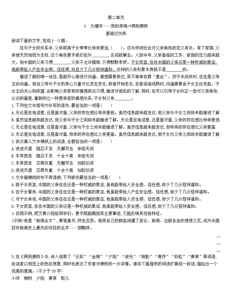 统编版语文选择性必修下册第二单元 6《大堰河——我的保姆》《再别康桥》 同步作业（含解析） 练习01