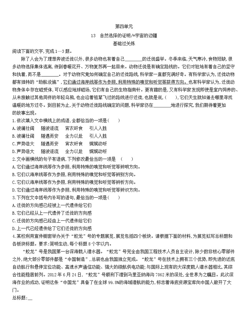 统编版语文选择性必修下册第四单元 13《 自然选择的证明》《宇宙的边疆》 同步作业（含解析）第1页