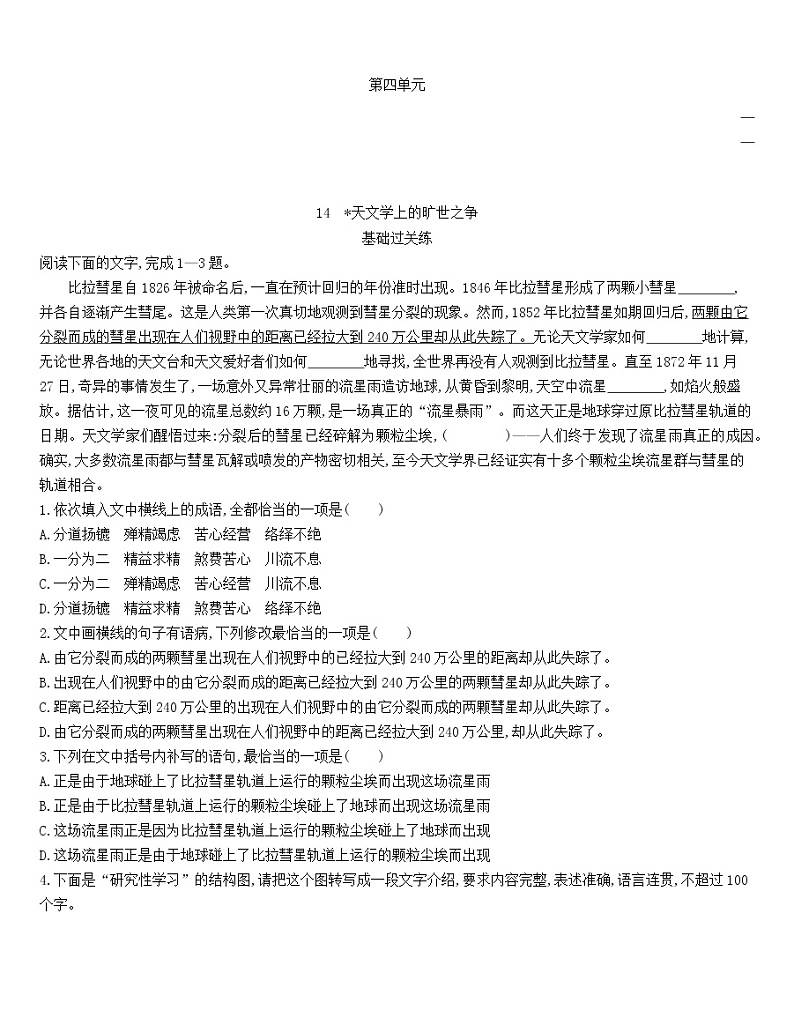 统编版语文选择性必修下册第四单元 14 《天文学上的旷世之争》 同步作业（含解析） 练习01