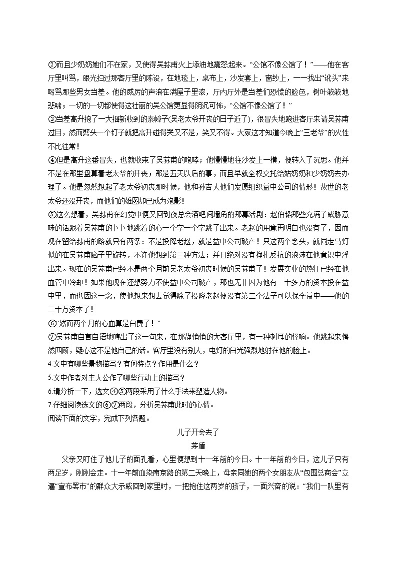 高中语文人教版选修 中国小说欣赏 第7单元 第15课  子夜   习题练习三（附答案）第2页