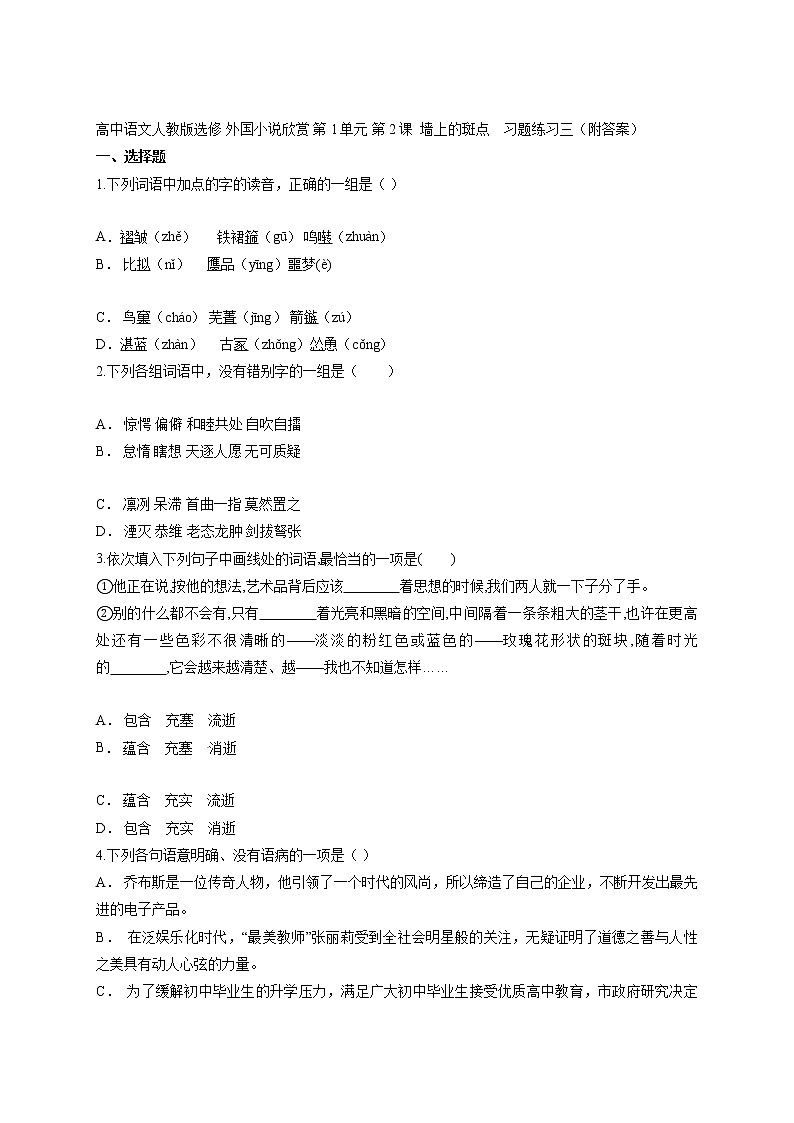 高中语文人教版选修 外国小说欣赏 第1单元 第2课  墙上的斑点    习题练习三（附答案）第1页
