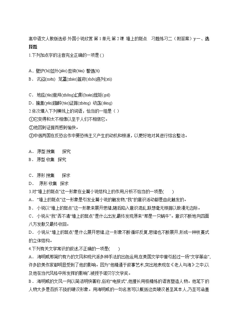 高中语文人教版选修 外国小说欣赏 第1单元 第2课  墙上的斑点    习题练习二（附答案）第1页