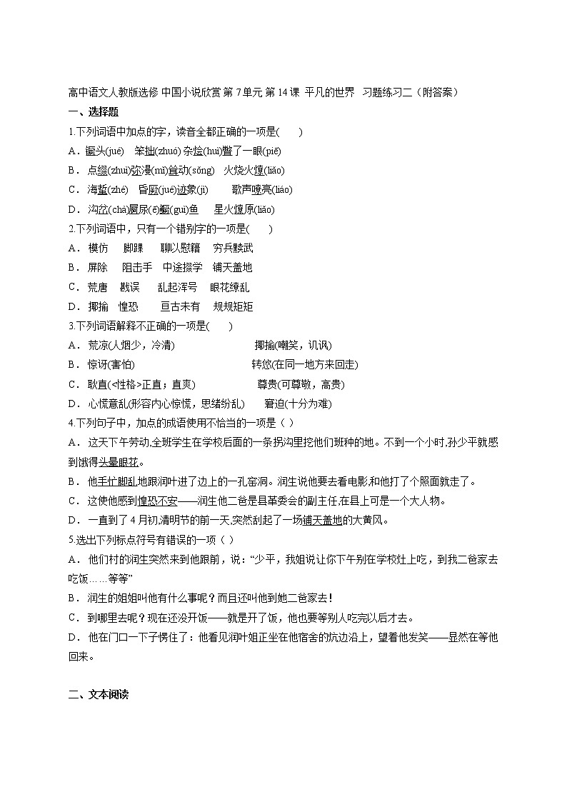 高中语文人教版选修 中国小说欣赏 第7单元 第14课  平凡的世界   习题练习二（附答案）第1页