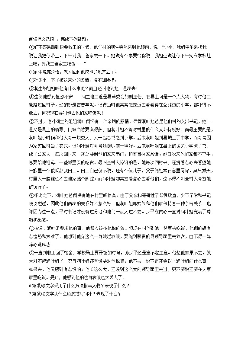 高中语文人教版选修 中国小说欣赏 第7单元 第14课  平凡的世界   习题练习二（附答案）第2页