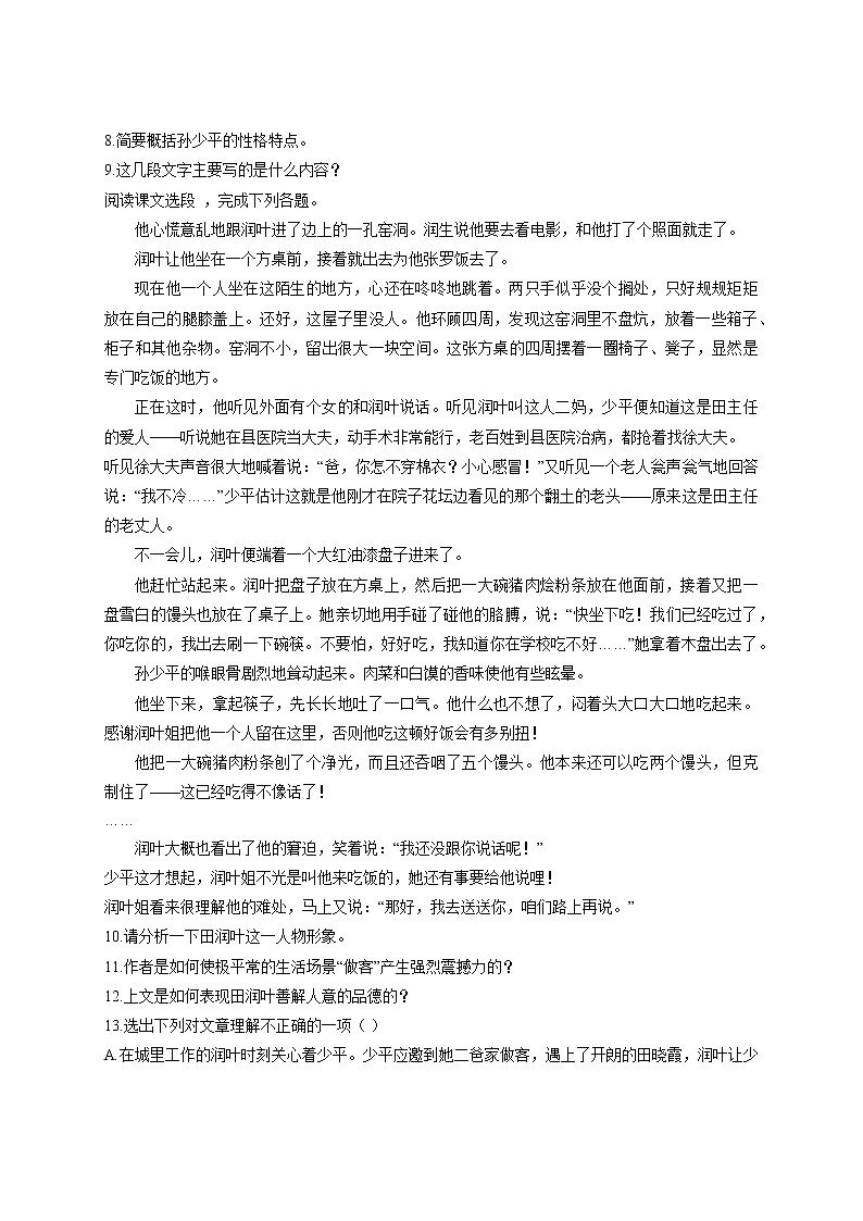 高中语文人教版选修 中国小说欣赏 第7单元 第14课  平凡的世界   习题练习二（附答案）第3页