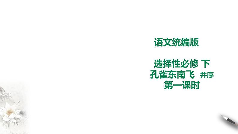 高中语文 选择性必修下第一单元2《孔雀东南飞》并序 第一课时 课件第1页