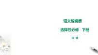 高中语文人教统编版选择性必修 下册5.2 *边城（节选）教学演示ppt课件