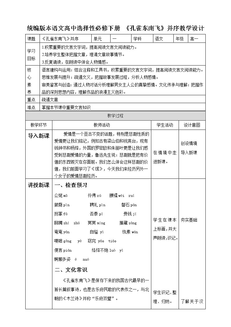高中语文 选择性必修下第一单元2《孔雀东南飞》并序 第一课时 教学设计第1页
