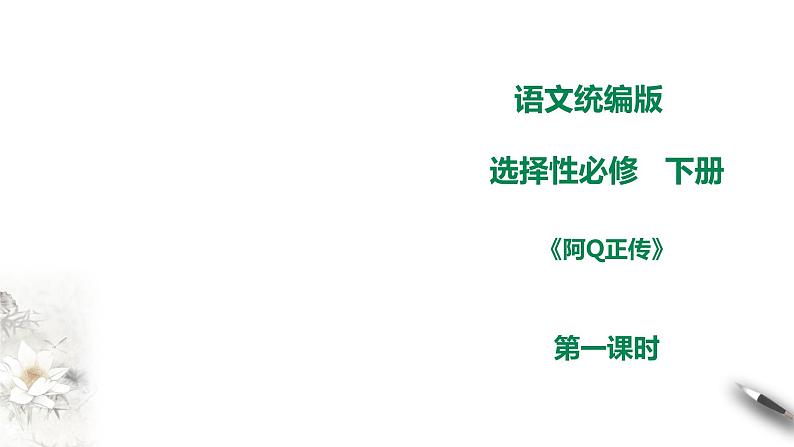 高中语文 选择性必修下第二单元5.1《阿Q正传》第一课时课件PPT第1页