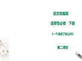 高中语文 选择性必修下第二单元7.1《一个消逝了的山村》第二课时课件PPT