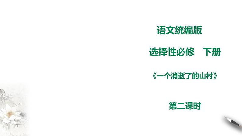 高中语文 选择性必修下第二单元7.1《一个消逝了的山村》第二课时课件PPT第1页