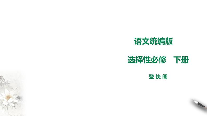 高中语文 选择性必修下《登快阁》课件第1页