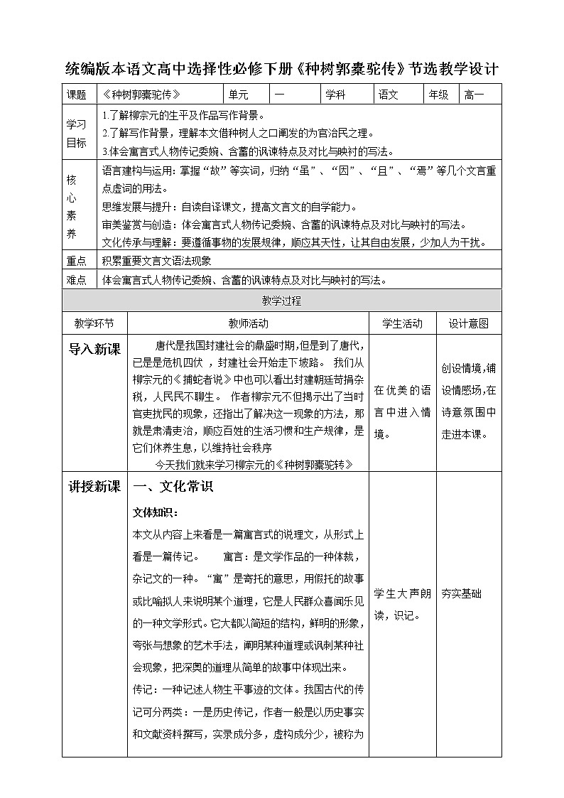 高中语文 选择性必修下第五单元十六《种树郭橐驼传》教案第1页