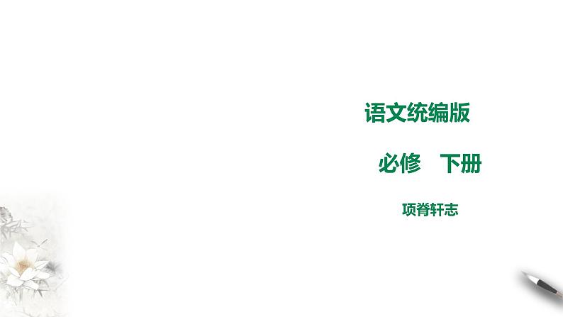 高中语文 选择性必修下《项脊轩志》课件1第1页