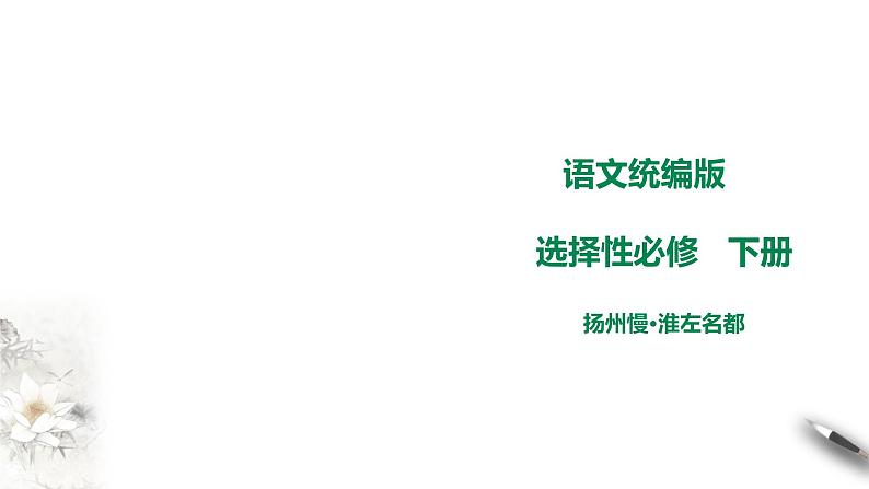 高中语文 选择性必修下第二单元《扬州慢》课件第1页