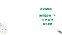 人教统编版选择性必修 下册10.1 兰亭集序教课ppt课件