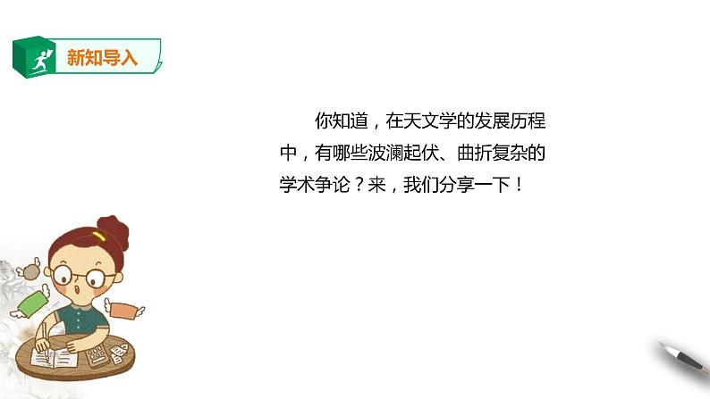 高中语文 选择性必修下第四单元14《天文学上的旷世之争》第一课时课件PPT第2页