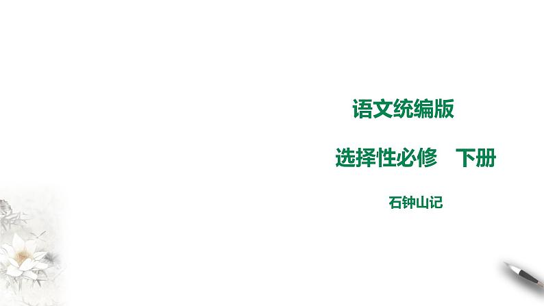 高中语文 选择性必修下第六单元《石钟山记》课件第1页