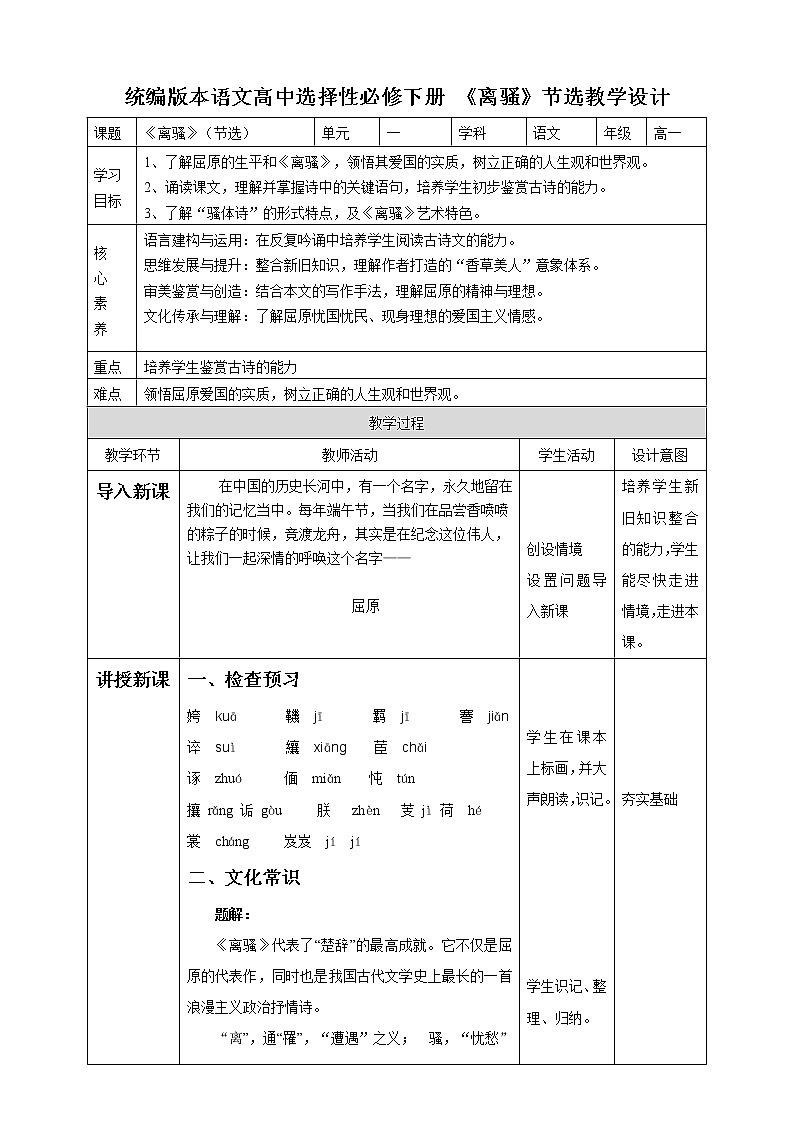 高中语文必修二第二单元5《离骚》（节选）第一课时 教学设计第1页