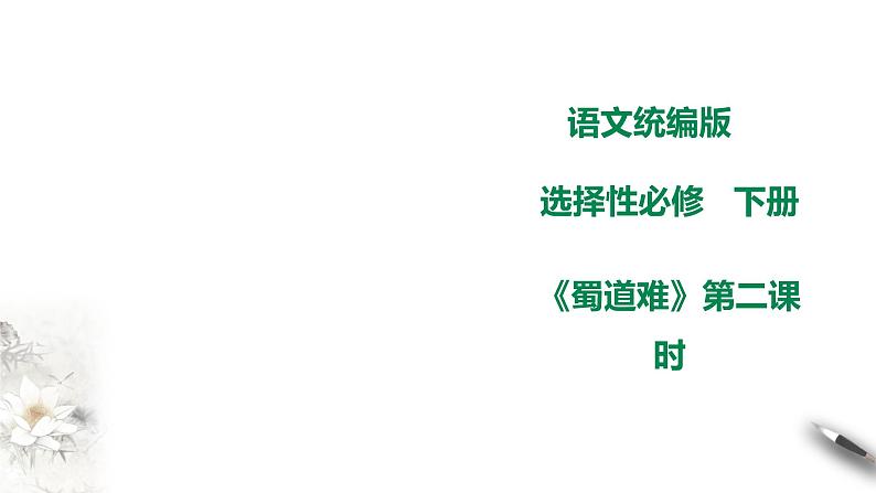 高中语文 选择性必修下第一单元3.1《蜀道难》第二课时课件PPT第1页