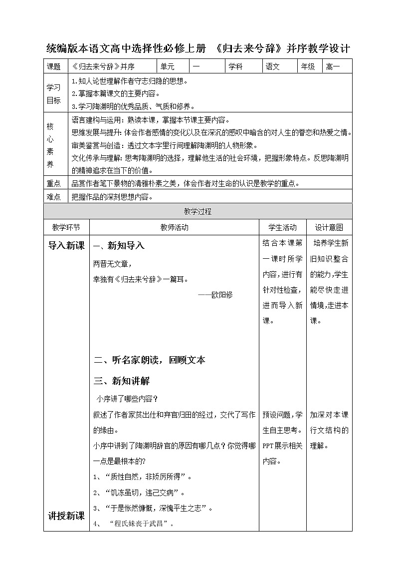 高中语文 选择性必修下第五单元十八《归去来兮辞》并序  第二课时  教学设计01