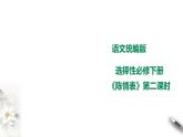 高中语文 选择性必修下第三单元9.1《陈情表》第二课时课件PPT