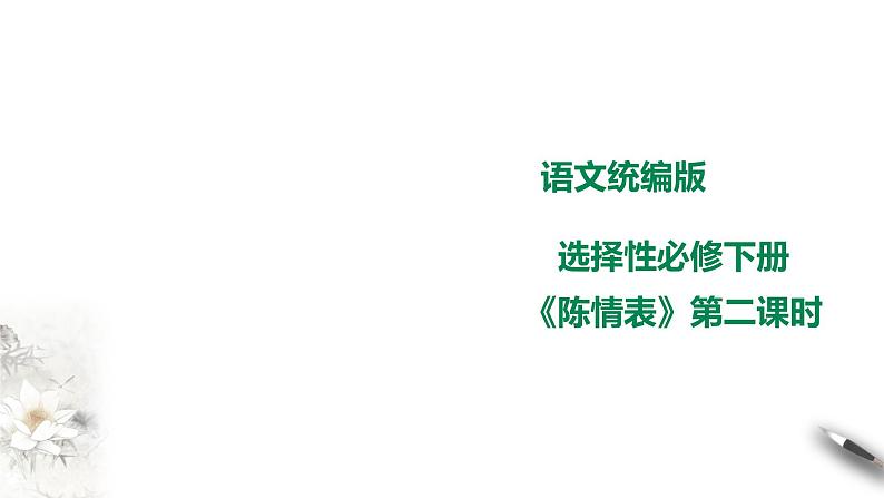 高中语文 选择性必修下第三单元9.1《陈情表》第二课时课件PPT01