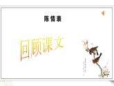 高中语文 选择性必修下第三单元9.1《陈情表》第二课时课件PPT
