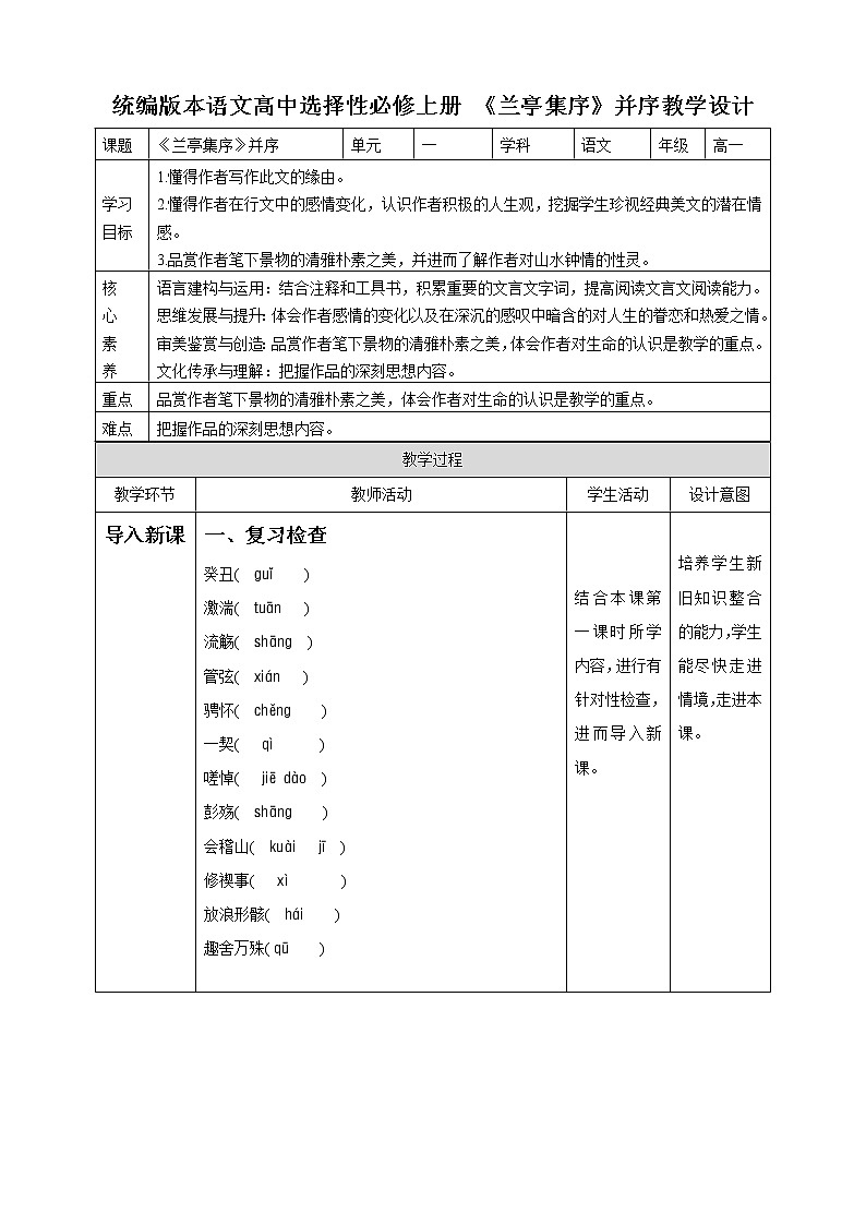 高中语文 选择性必修下第三单元10.1《兰亭集序》 第二课时 教学设计第1页