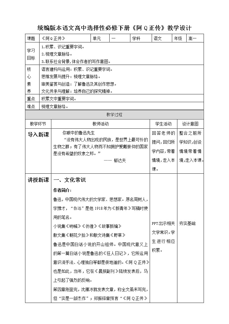 高中语文 选择性必修下第二单元5.1《阿Q正传》第一课时教案第1页