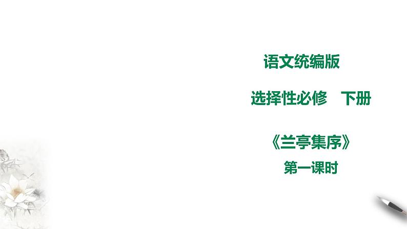 高中语文 选择性必修下第三单元10.1《兰亭集序》第一课时课件PPT第1页