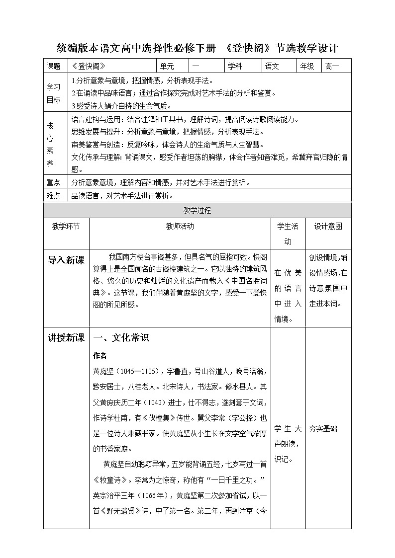 高中语文 选择性必修下《登快阁》教学设计第1页