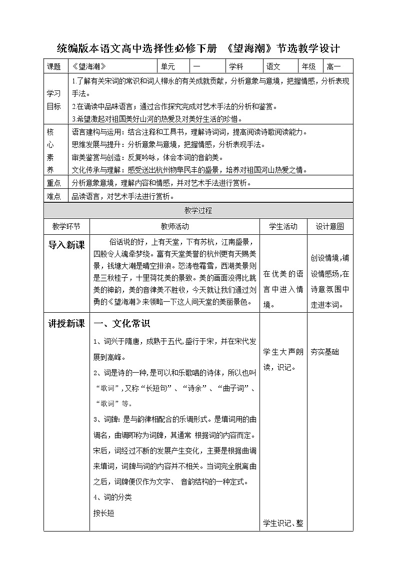 高中语文 选择性必修下第一单元4.1《望海潮》教案第1页