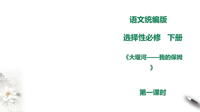 高中语文 选择性必修下第二单元6.1《大堰河——我的保姆》第一课时课件PPT第1页