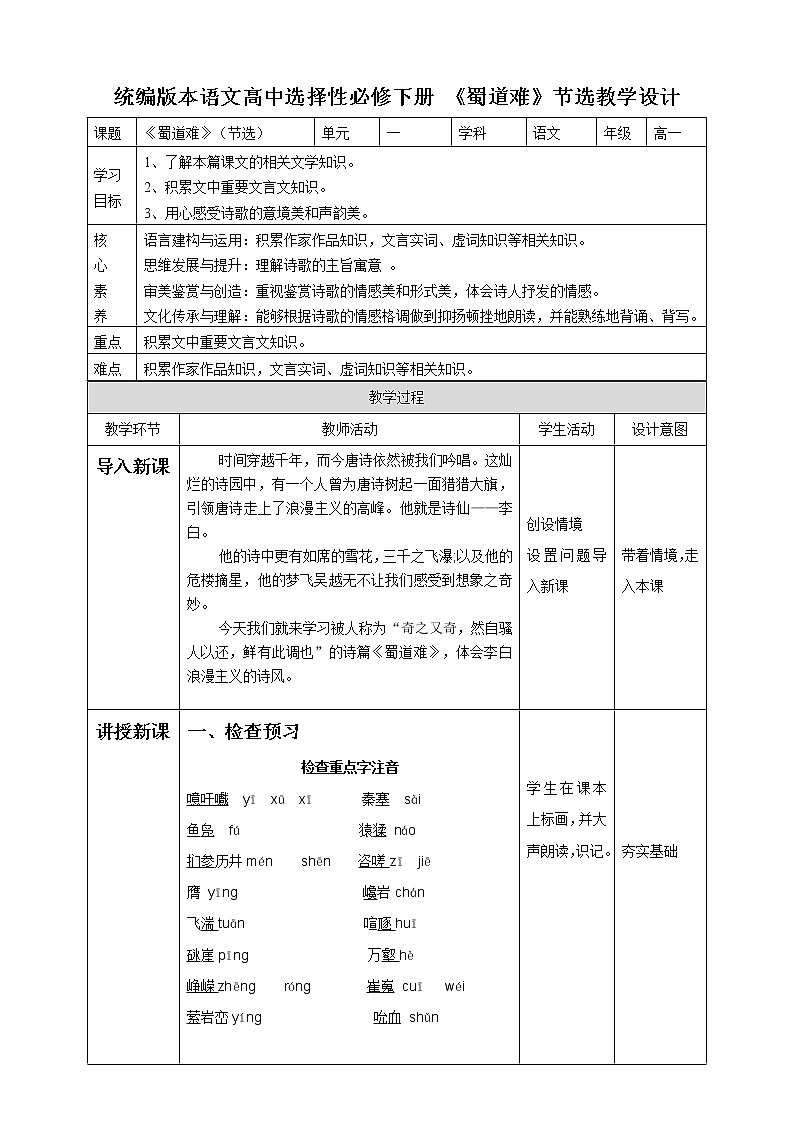 高中语文 选择性必修下第一单元3.1《蜀道难》第一课时教案01