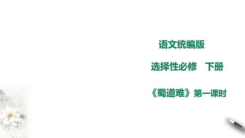 高中语文 选择性必修下第一单元3.1《蜀道难》第一课时课件PPT第1页