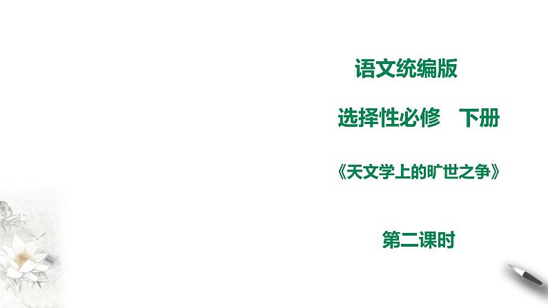 高中语文 选择性必修下第四单元14《天文学上的旷世之争》第二课时课件PPT01