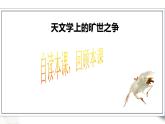 高中语文 选择性必修下第四单元14《天文学上的旷世之争》第二课时课件PPT
