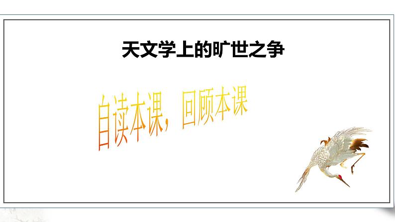 高中语文 选择性必修下第四单元14《天文学上的旷世之争》第二课时课件PPT05