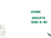 高中语文 选择性必修下第三单元9.1《陈情表》第一课时课件PPT
