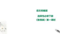 高中语文人教统编版选择性必修 下册9.1 陈情表集体备课ppt课件