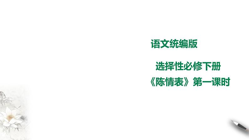 高中语文 选择性必修下第三单元9.1《陈情表》第一课时课件PPT01