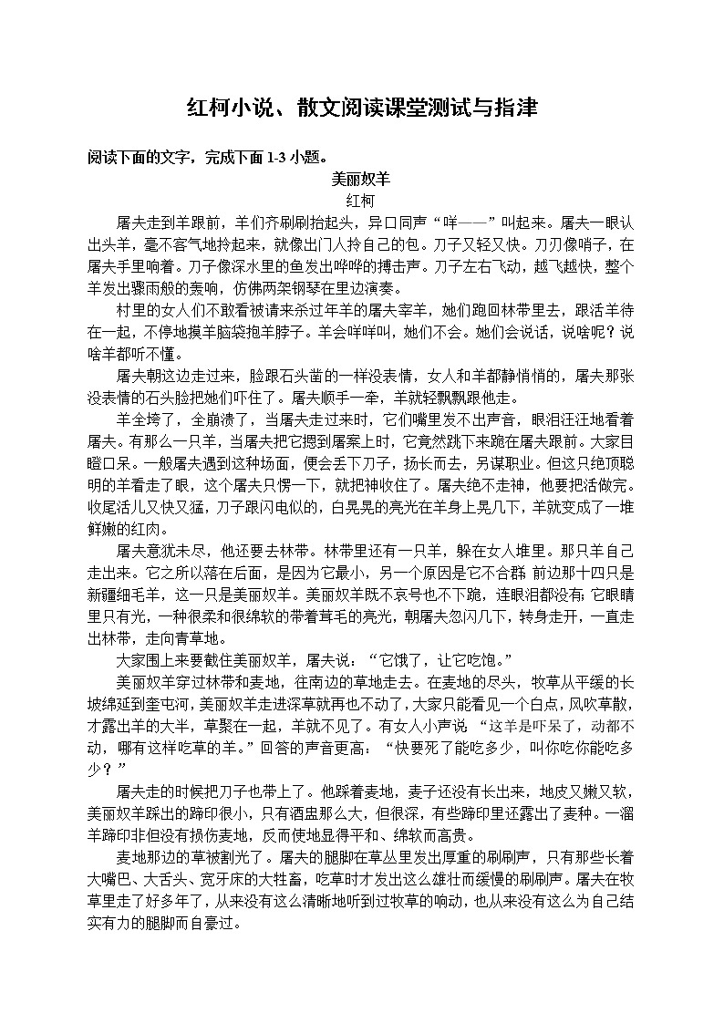 2022届高考语文复习 红柯小说散文阅读课堂测试与指津第1页