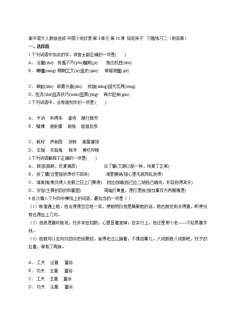 第8单元第16课骆驼祥子习题练习二（附答案）-2021-2022学年人教版高中语文选修中国小说欣赏第1页