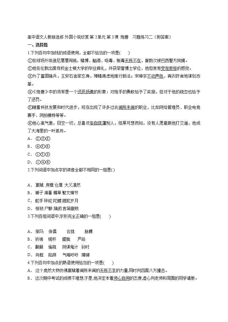 第2单元第3课炮兽习题练习二（附答案）-2021-2022学年人教版高中语文选修外国小说欣赏第1页